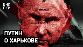 Путин о Харькове, теракты в церквях и эвакуация / Кнопки Харьков