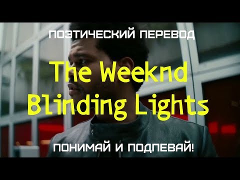 The Weeknd - Blinding Lights (ПОЭТИЧЕСКИЙ ПЕРЕВОД песни на русский язык)