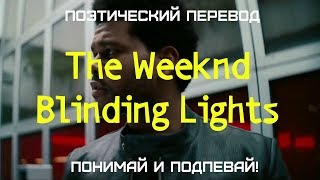 The Weeknd - Blinding Lights (ПОЭТИЧЕСКИЙ ПЕРЕВОД песни на русский язык)