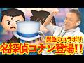 【ツムツム】#581 無課金フルコンプリートへの道!! 異色のコラボ!! 名探偵コナン登場‼️ コナン＆キッド / 毛利蘭 / 毛利小五郎
