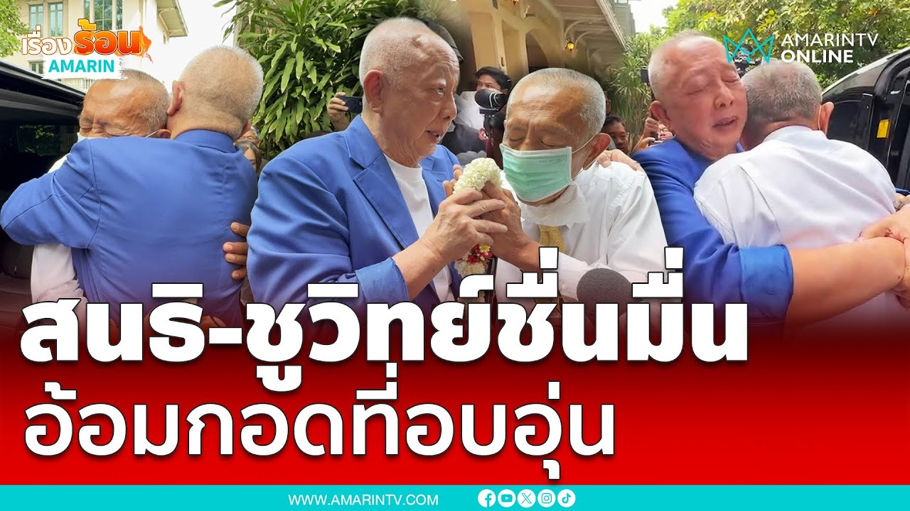 สนธิสวมกอดชูวิทย์หายจากโรคภัยไข้เจ็บ