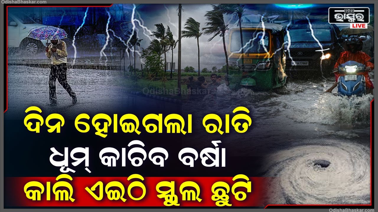 ହଠାତ ଲୁଚିଗଲେ ସୂର୍ଯ୍ୟ,ଦିନ ହୋଇଗଲା ରାତି Iଏବେ ଧୂମ୍ କାଚିବ ବର୍ଷା ଯାହା ପାଇଁ କାଲି ଏହି ସ୍ଥାନରେ ହେବ ସ୍କୁଲ ଛୁଟି