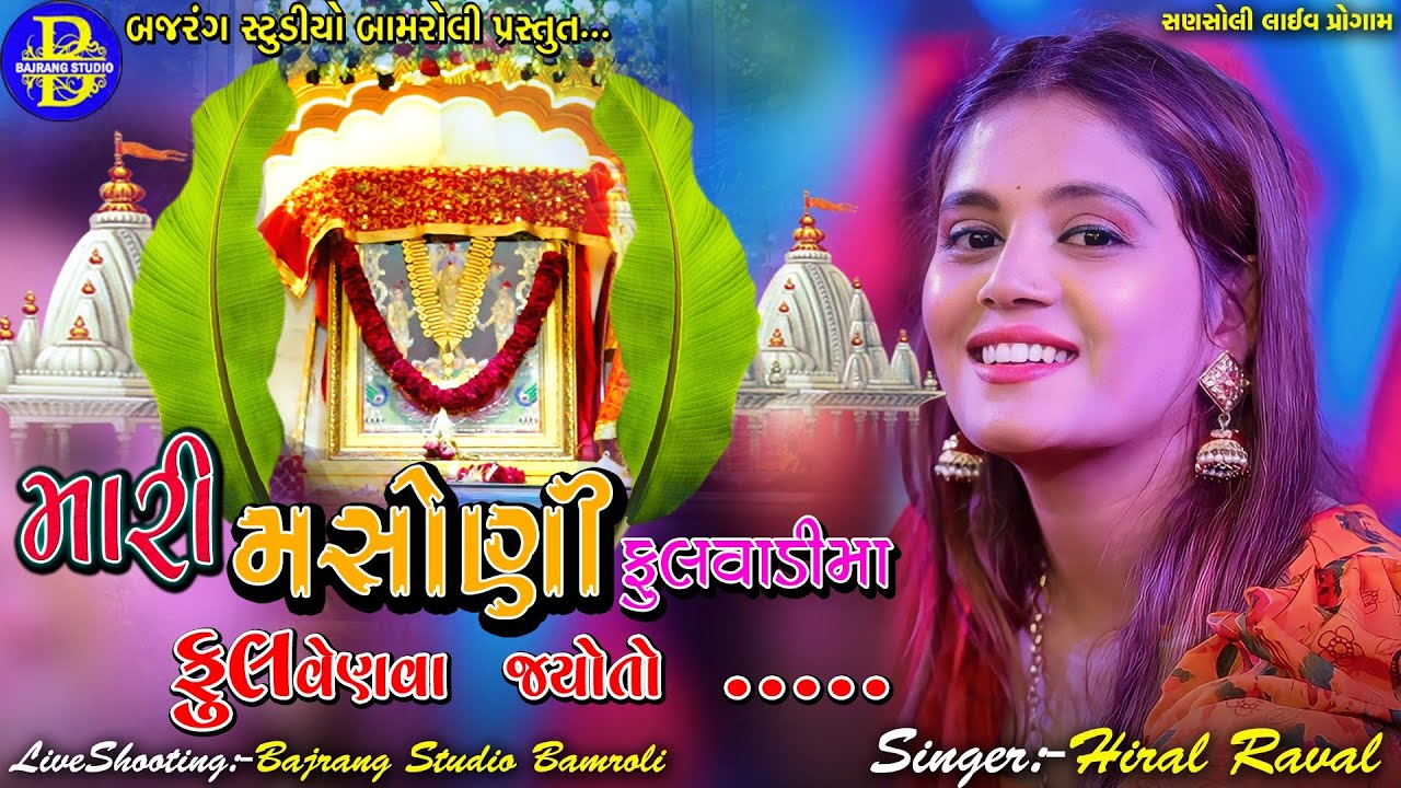 Hiral Raval || Mari Masani Full vadima Full venva Jayoto||Sansoli Live||Bajrang Studio Bamroli