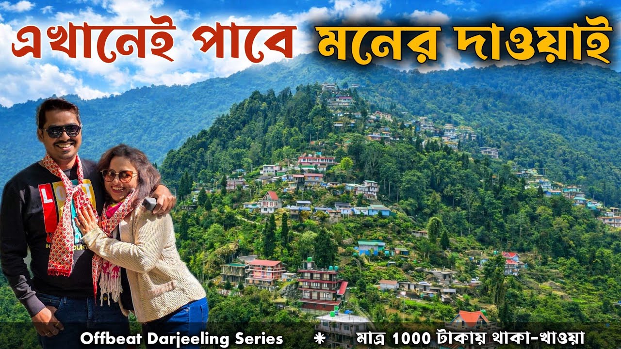 Dawaipani Darjeeling - ১০০০ টাকায় থাকা-খাওয়া? Best View Homestay | Offbeat North Bengal