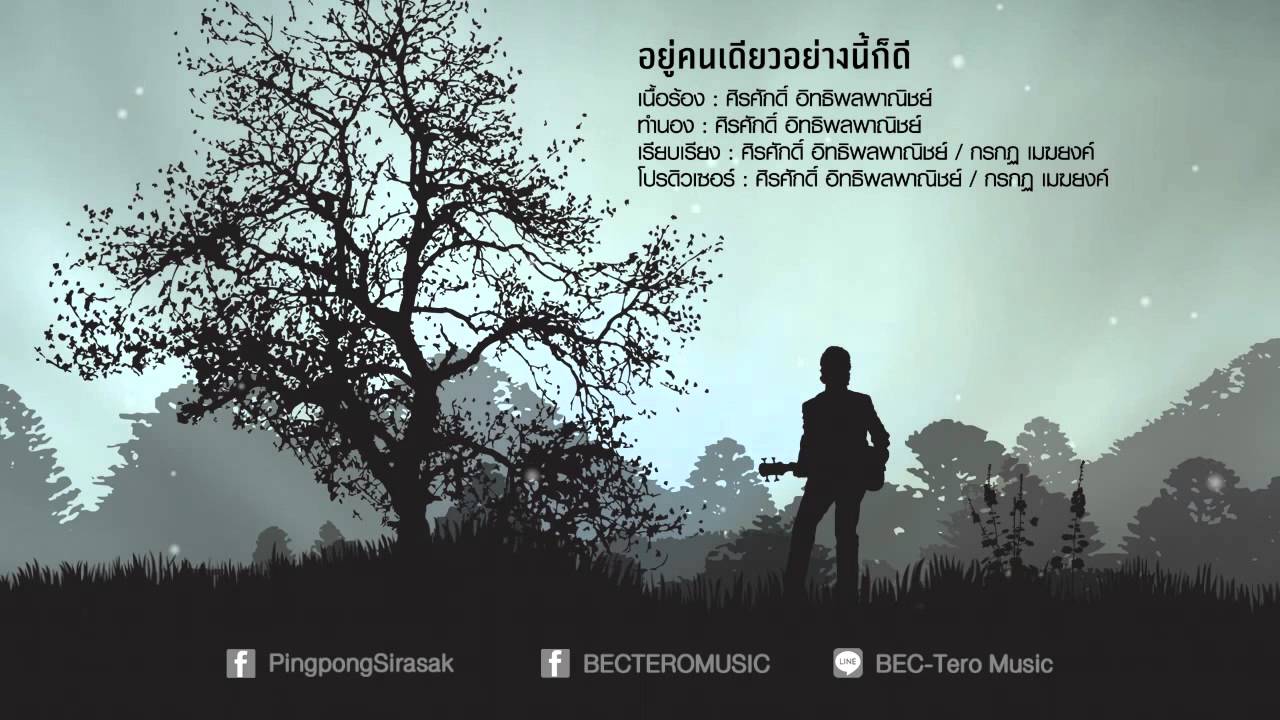 อยู่คนเดียวอย่างนี้ก็ดี - ศิรศักดิ์ อิทธิพลพาณิชย์ [Official Lyric Video]