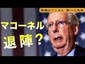 マコーネルが退陣?【125回】