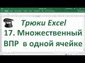 Трюк Excel 17. Множественный  ВПР в одной ячейке с помощью функции ОБЪЕДИНИТЬ