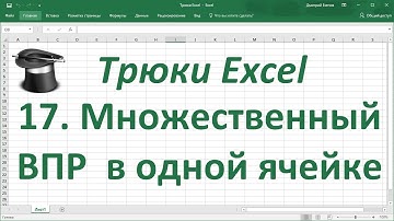 Трюк Excel 17. Множественный  ВПР в одной ячейке с помощью функции ОБЪЕДИНИТЬ