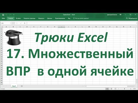 Видео: Трюк Excel 17. Множественный  ВПР в одной ячейке с помощью функции ОБЪЕДИНИТЬ