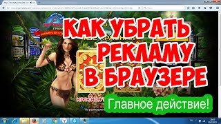 видео Как удалить и убрать рекламу в браузере Google Chrome