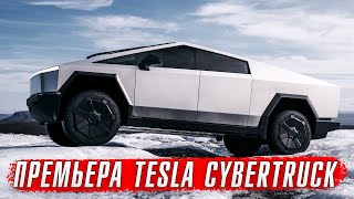 Премьера Tesla Cybertruck - не такой как все