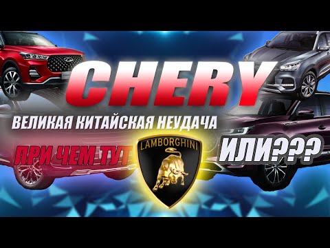 История Chery или Китайский Стыд