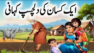 Ek Garib kisan ki kahani/ islamic urdu kahani/islamic waqia