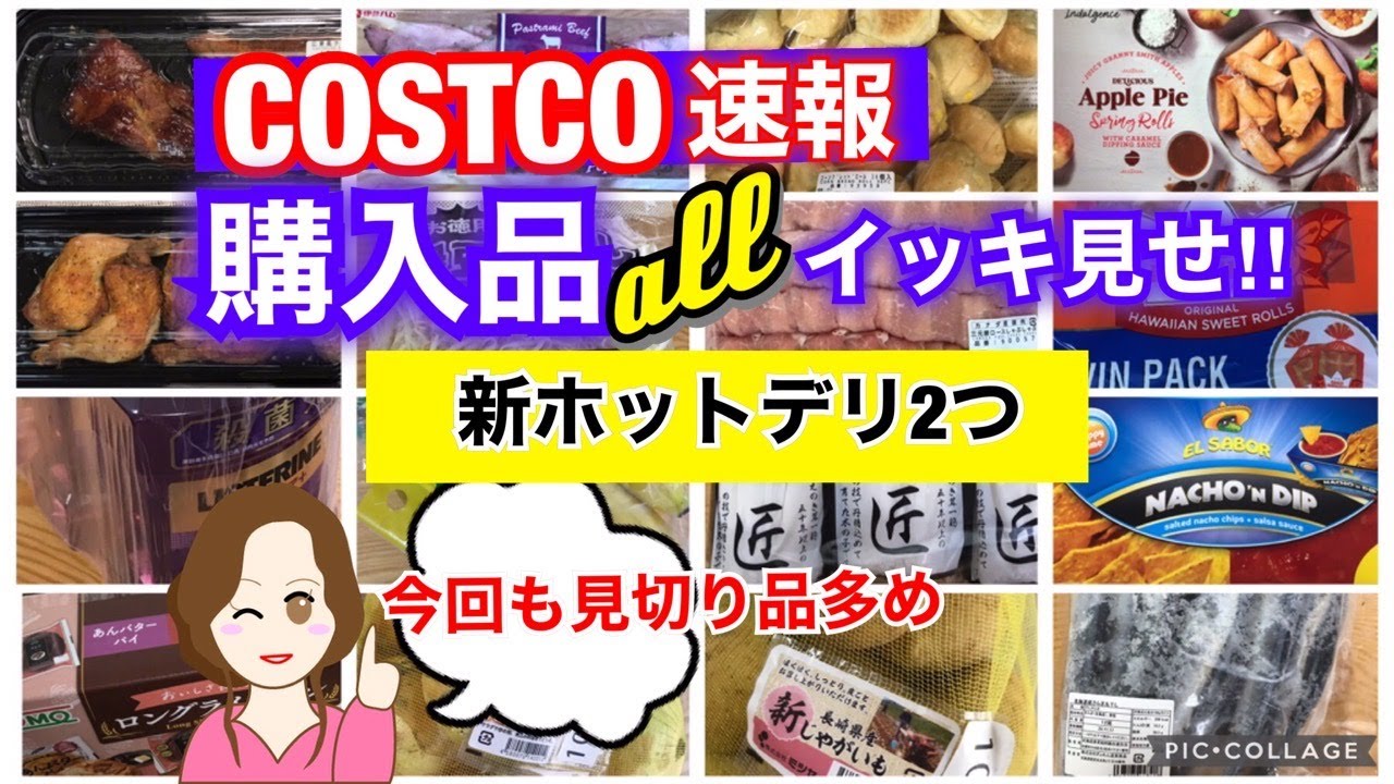 コストコ購入品]全部イッキ見せ ️新ホットデリ/見切り品多め Show all Costco purchases ️[Costco Japan ...