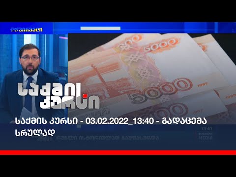 საქმის კურსი - 03.02.2022_13:40 - გადაცემა სრულად