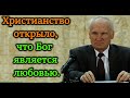 А.И.Осипов. Христианство открыло, что Бог является любовью.