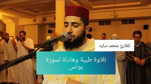 تلاوة طيبة وهادئة من سورة يونس للقارئ محمد سايد