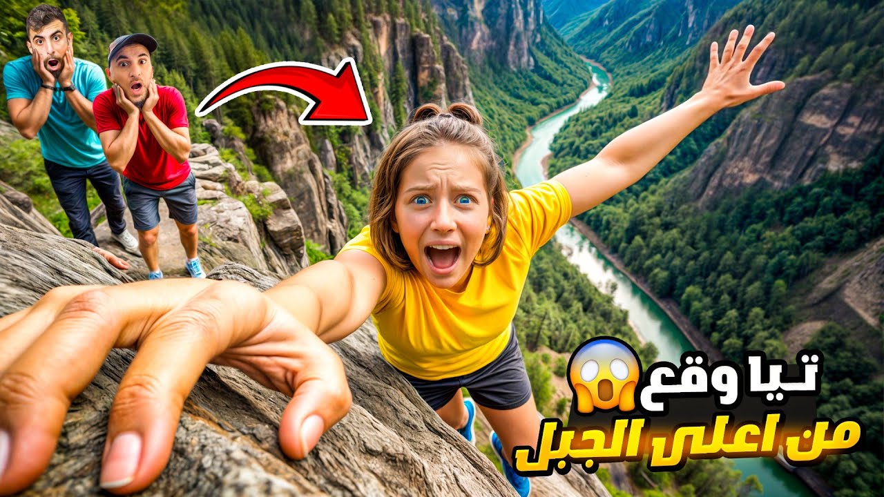 تيا وقعت من اعلى الجبل😱لكن الشرطة وبودي #comedy #funny #اكسبلور 