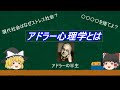 【ゆっくり解説】アドラー心理学とは