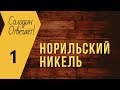 ГМК Норильский Никель: По какой цене покупать?