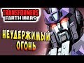 НЕУДЕРЖИМЫЙ ВНУТРЕННИЙ ОГОНЬ! Трансформеры Войны на Земле Transformers Earth Wars #83