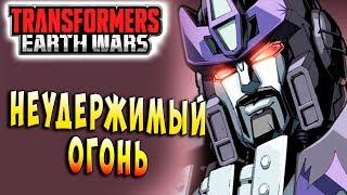 Мультсериал НЕУДЕРЖИМЫЙ ВНУТРЕННИЙ ОГОНЬ Трансформеры Войны на Земле Transformers Earth Wars 83