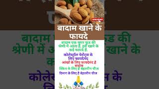 बादाम खाने के फायदे  || health tips || Healthy Food short youtubeshorts viral