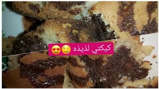 كيكتي لذيذه????عيالي ميحبون طبخي قررت اطبخ لنفسي بس ؟؟