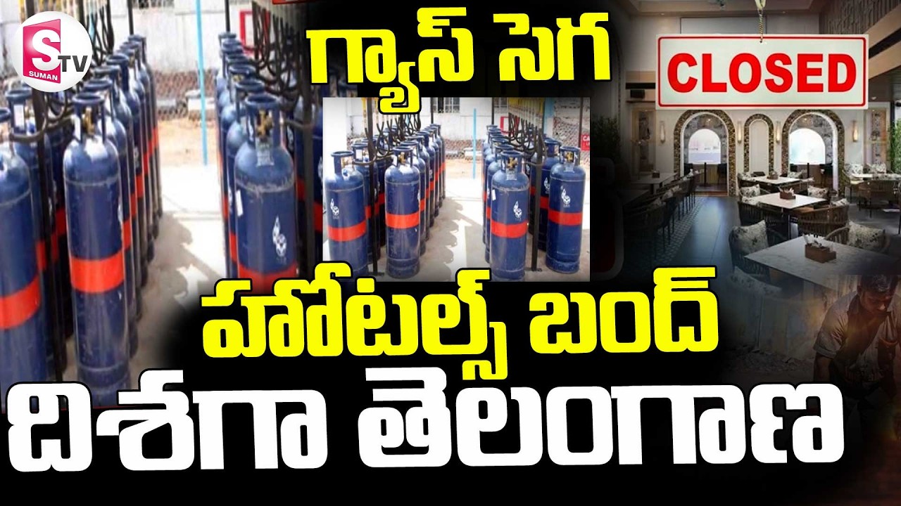 Hotels Closed Due To Gas Cylinders || 🔴హోటల్స్ బంద్ దిశగా తెలంగాణ || SumanTV Deepika