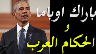 عاجل و خطير الكشف عن رأي باراك اوباما في الحكام العرب فترة حكمه لامريكا و اسرار كثيرة من كتابة