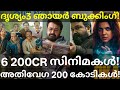 Drishyam3 and Lokah 200 Crores |Drishyam3 Sunday Booking #Mohanlal #Empuraan #Lokah #Drishyam3