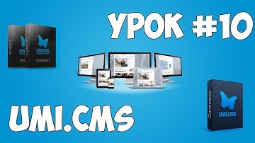 Движок UMI.CMS | Урок #10 - Создание основной страницы