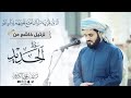 ترتيل خاشع من سورة الحديد الشيخ رعد محمد الكردي ترتيل خاشع من سورة الحديد الشيخ رعد محمد الكردي