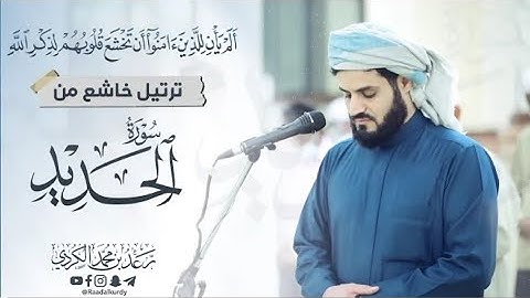 ترتيل خاشع من سورة الحديد ||  الشيخ رعد محمد الكردي