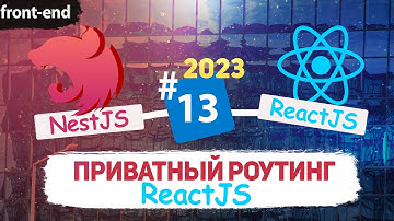 Приватные роуты ReactJS.Protected Route. Fullstack NestJS ReactJS 2023 [eng subs]