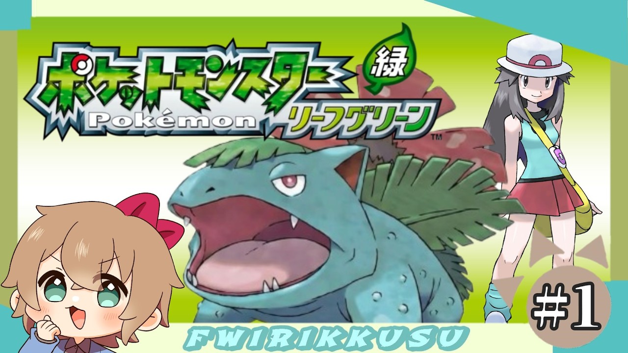 ポケモン リーフグリーン 】まさかあの頃が帰ってくるなんて😳 #1
