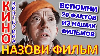 картинка: ТЕСТ 750 Угадай фильм по кадру? Отгадай 20 вопросов о нашем любимом советском кино