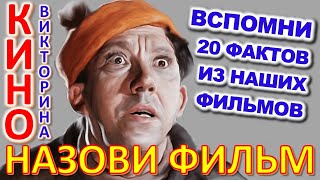 ТЕСТ 750 Угадай фильм по кадру? Отгадай 20 вопросов о нашем любимом советском кино