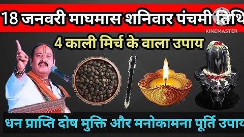 18 जनवरी शनिवार पंचमी तिथि के दिन 4 काली मिर्च के दाने वाला उपाय जरूर करे। #upay