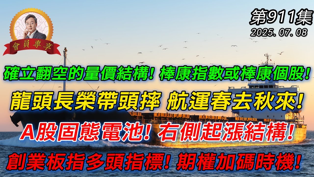 確立翻空的量價結構!棒康指數或棒康個股!龍頭長榮帶頭摔 航運春去秋來! A股固態電池! 右側起漲結構! 創業板指多頭指標!  期權加碼時機!20250708《會員專享》森財技術宏觀 第911集