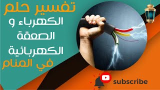 تفسير حلم الكهرباء والصعقة الكهربائية - ما معنى رؤية الكهرباء والصعقة الكهربائية في المنام؟