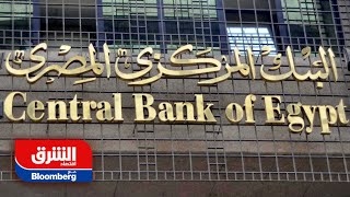 مقابلة هشام عز العرب | المركزي المصري يعمل على سعر للجنيه 