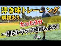 明日から浮き球トラップ職人!!浮き球トラップ解説と3分トレーニング!