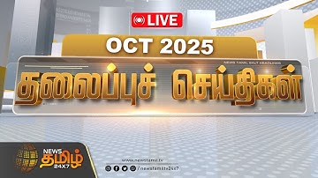 🔴LIVE: 06 மணி தலைப்புச் செய்திகள் | News Tamil Headlines | 18 Oct 2025 | Tamil Nadu | Rain Update