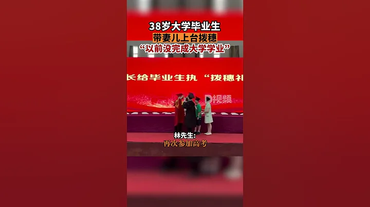 38歲大學畢業生帶妻兒上台撥穗據悉，林先生以前考上了大學，但因個人原因沒能完成學業。2018年，他再次參加高考並考上本地的一所大學，如今順利畢業。 - 天天要聞