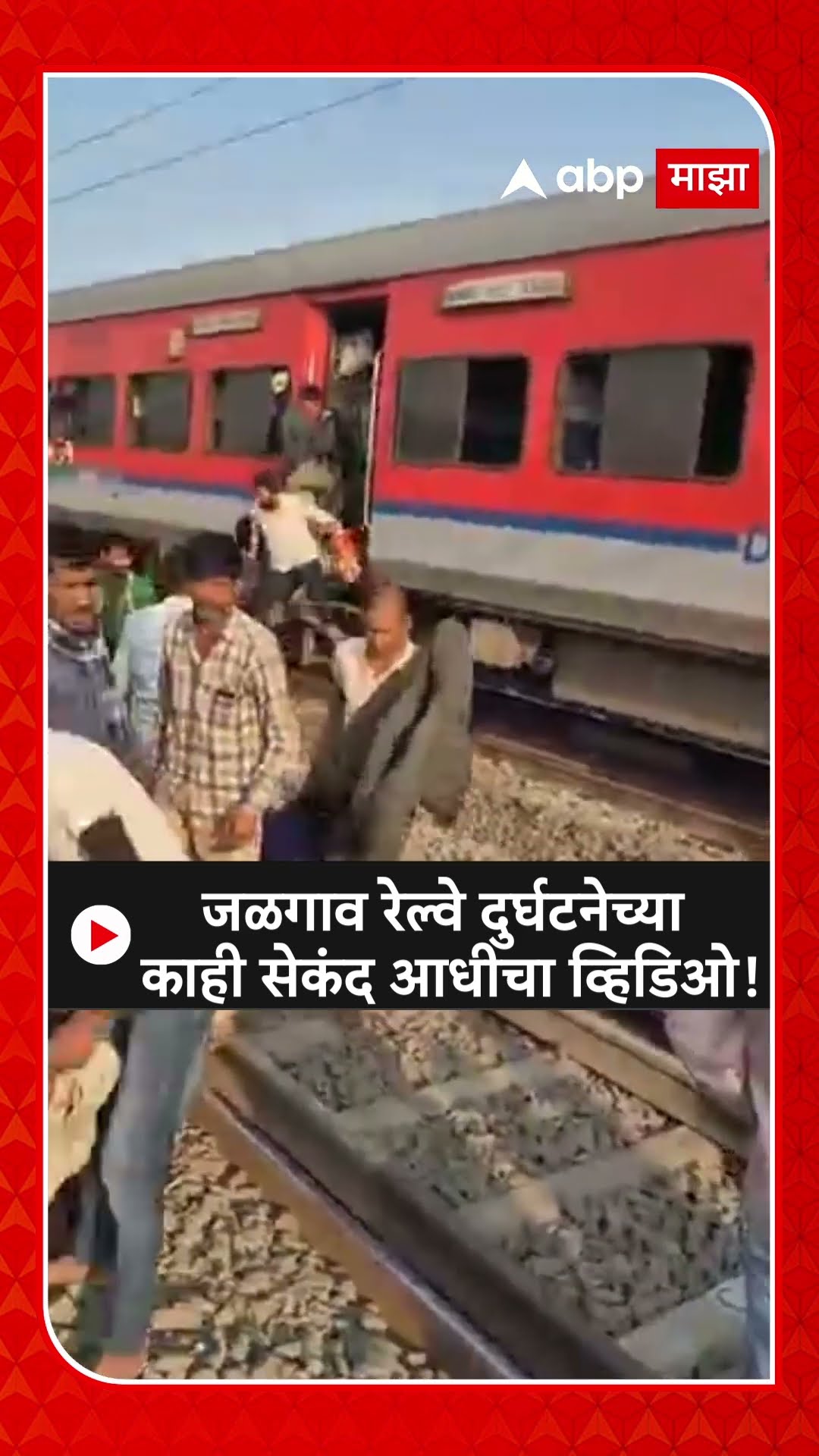 Jalgaon Train Accident | जळगाव रेल्वे दुर्घटनेच्या काही सेकंद आधीचा व्हिडिओ ABP Majha
