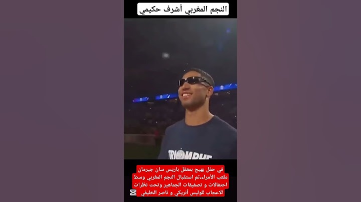 استقبال حار للنجم المغربي أشرف حكيمي من قبل الجماهير الباريسية في ملعب الأمراء