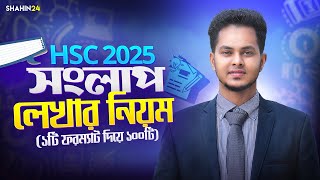 সংলাপ লেখার নিয়ম HSC 2025 | Songlap Lekhar Niyom hsc bangla 2nd paper | How to Write Dialogue