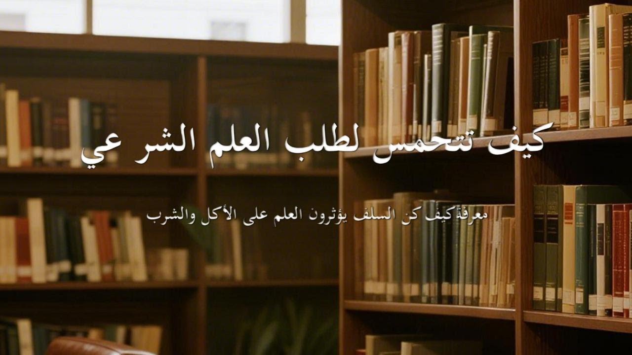 04 Januari 2026 / معرفةكيف كن السلف يؤثرون العلم على الأكل والشرب