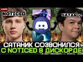 САТАНИК СОЗВОНИЛСЯ с NOTICED в ДИСКОРДЕ и ЗАПОТЕЛИ на ХАЙ ММР